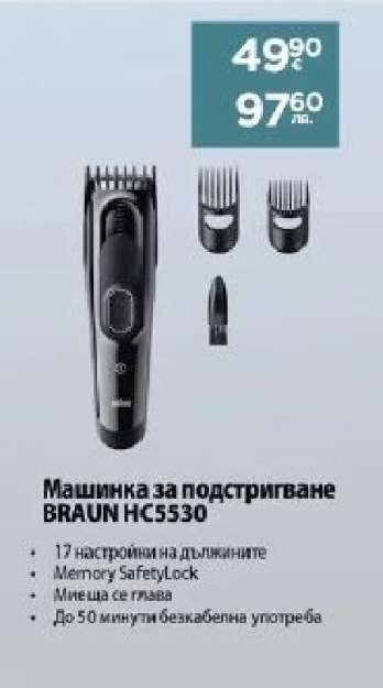 Машинка за подстригване BRAUN HC5530