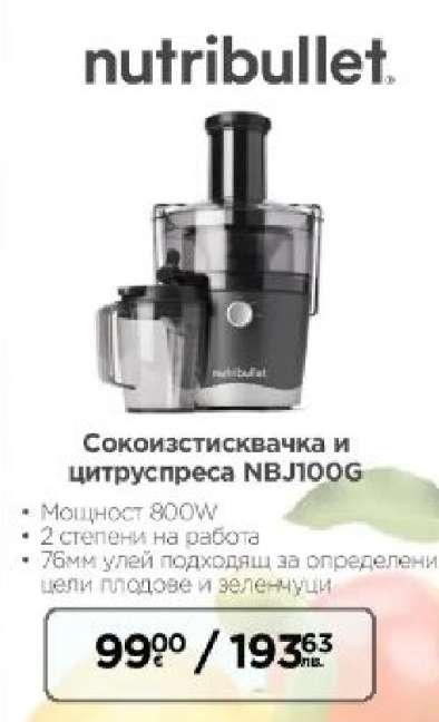 Сокоизстисквачка и цитруспреса NBJ100G