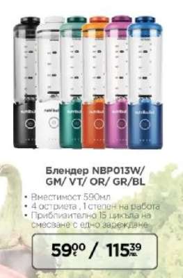 Блендер NBP013W/GM/VT/OR/GR/BL