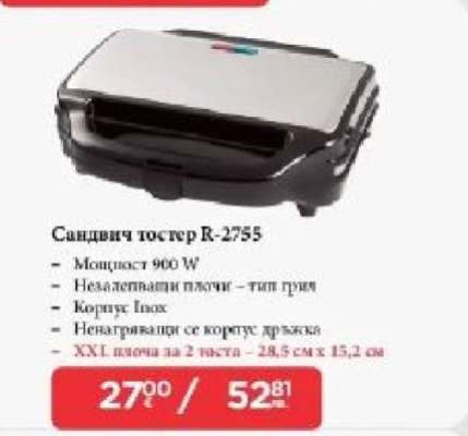 Сандвич тостер R-2755