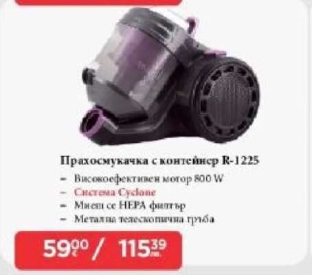 Прахосмукачка с контейнер R-1225