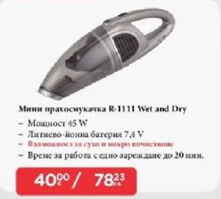 Мини прахосмукачка R-1111 Wet and Dry