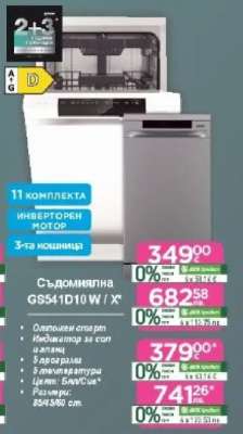 Съдомиялна GS541D10 W / X