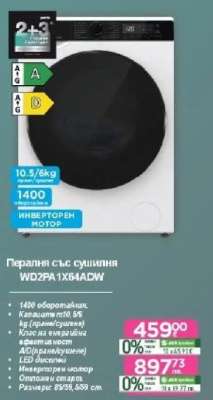 Пералня със сушилня WD2PA1X64ADW