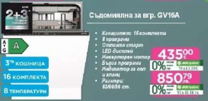 Съдомиялна за вгр. GV16A