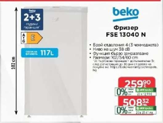 Фризер FSE 13040 N