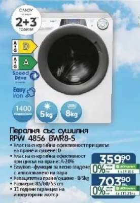 Пералня със сушилня RPW 4856 BWR8-S