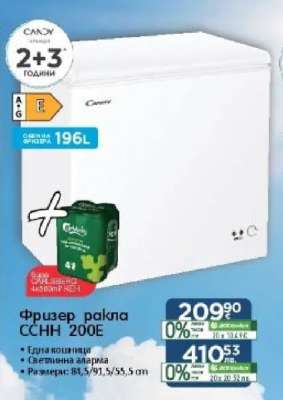 Фризер ракла CCНН 200Е