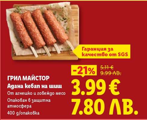 ГРИЛ МАЙСТОР Адана кебап на шиш