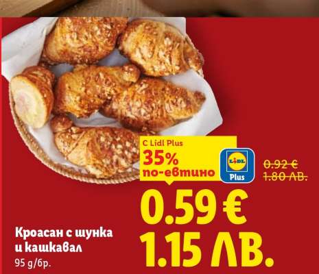 Кроасан с шунка и кашкавал