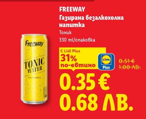 FREEWAY Газирана безалкохолна напитка