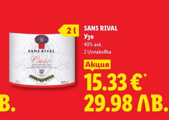 SANS RIVAL Узо