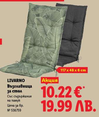 LIVARNO Възглавница за стол