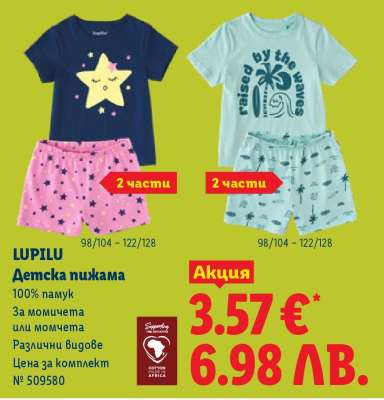 LUPILU Детска пижама