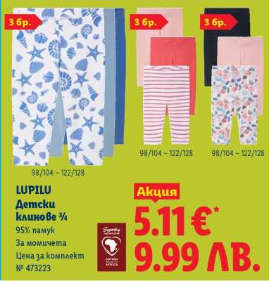 LUPILU Детски клинове ¾