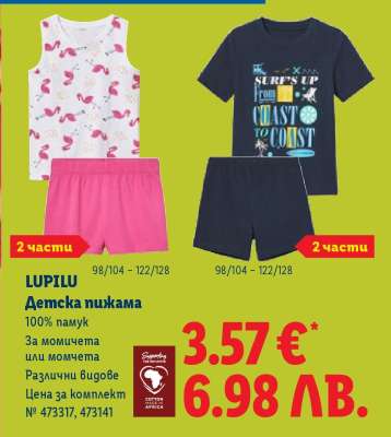 LUPILU Детска пижама