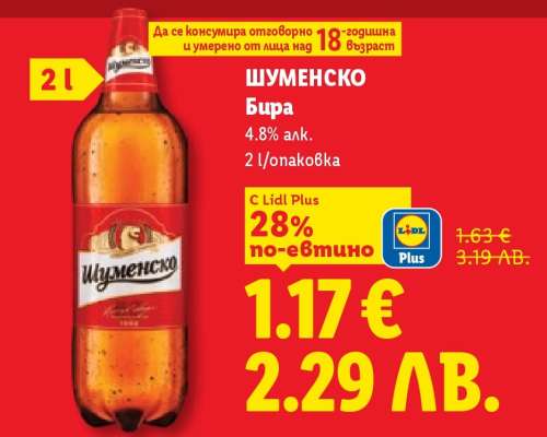 Шуменско Бира
