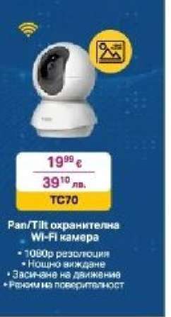 Pan/Tilt охранителна Wi-Fi камера