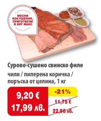 Сурово-сушено свинско филе
