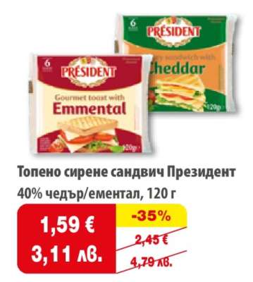 Топено сирене сандвич Президент