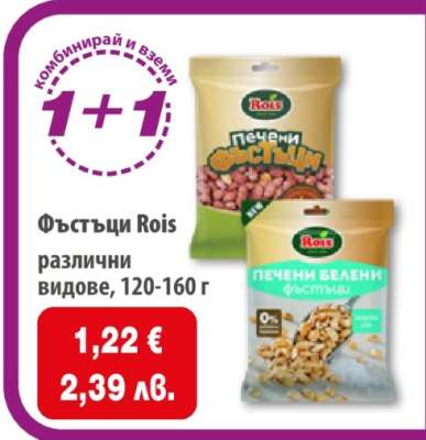 Фъстъци ROIS