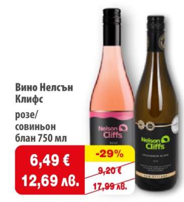 ВИНО НЕЛСЪН КЛИФС