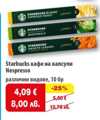 Starbucks кафе на капсули Nespresso