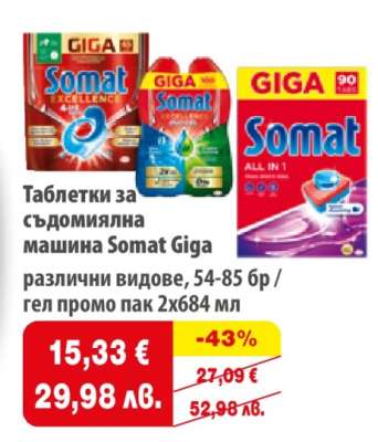 Таблетки за съдомиялна машина Somat Giga