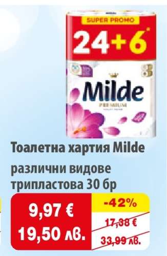 Тоалетна хартия MILDE
