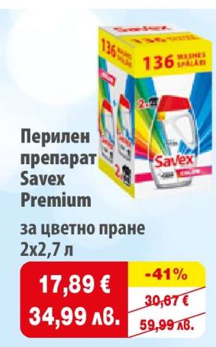 ПЕРИЛЕН ПРЕПАРАТ SAVEX – PREMIUM