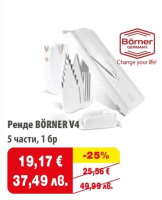 Ренде BÖRNER V4