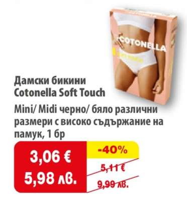 Дамски бикини Cotonella Soft Touch