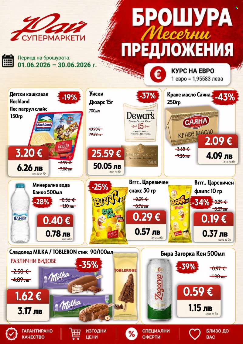 Брошура на Супермаркети Рай - 01.06.2026 - 30.06.2026.