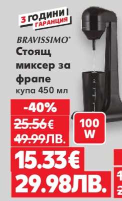 Стоящ миксер за фрапе