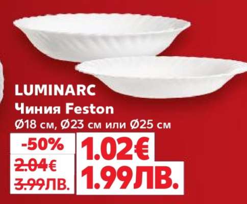 LUMINARC Чиния Feston