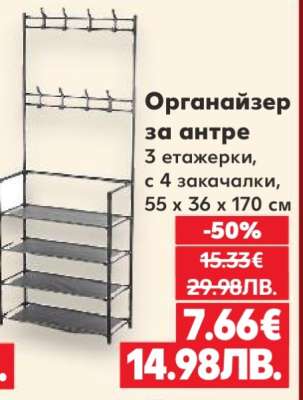 Органайзер за антре