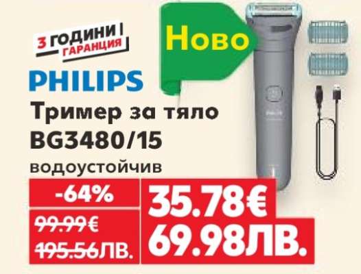 PHILIPS Тример за тяло BG3480/15