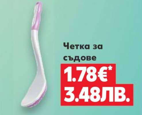 Четка за съдове