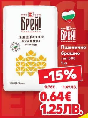 Пшенично брашно тип 500