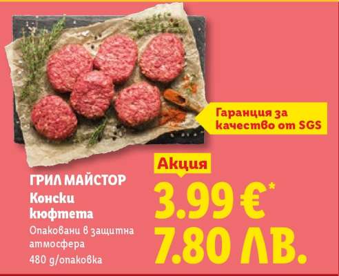 ГРИЛ МАЙСТОР Конски кюфтета