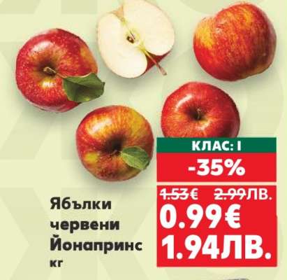 Ябълки червени Йонапринс кг