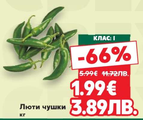 Люти чушки