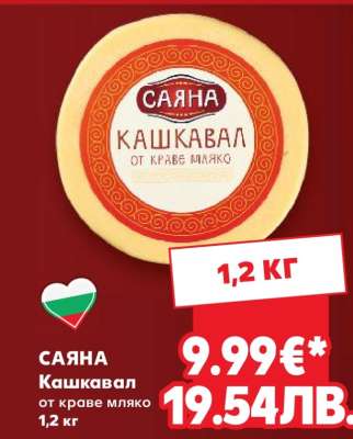 САЯНА Кашкавал