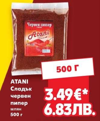 ATANI Сладък червен пипер
