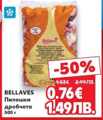 BELLAVES Пилешки дробчета