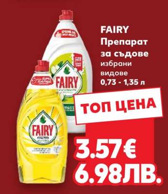 FAIRY Препарат за съдове