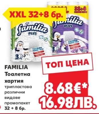 FAMILIA Тоалетна хартия