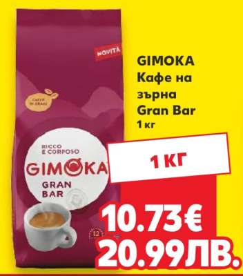GIMOKA Кафе на зърна Gran Bar