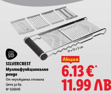 Silvercrest Мултифункционално ренде