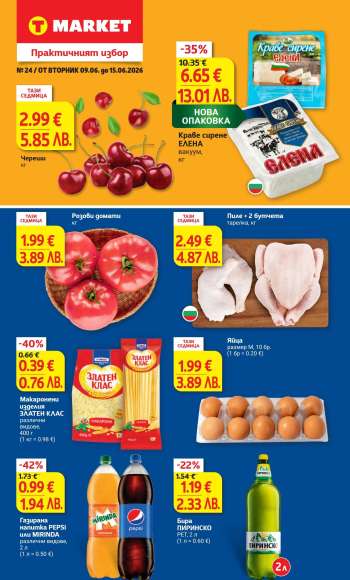 Брошура на Т Маркет - 09.06.2026 - 15.06.2026.